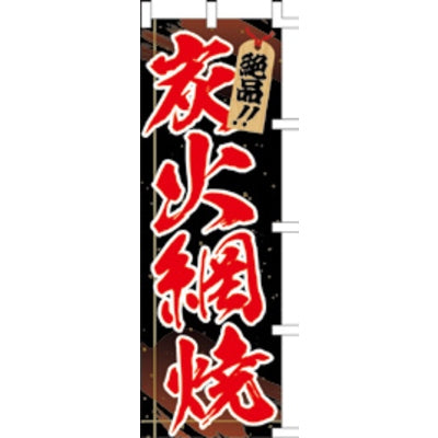 のぼり-炭火網焼|誉PRINTING