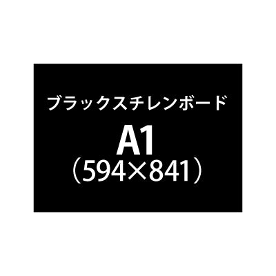 ブラックスチレンボード+塩ビ粘着シート A1サイズ|誉PRINTING