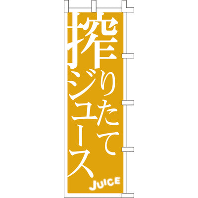 のぼり-搾りたてジュース|誉PRINTING