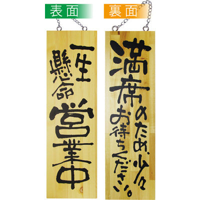 木製サイン 大サイズ-GNB 一生懸命営業中/満席のため少々お待ちください|誉PRINTING