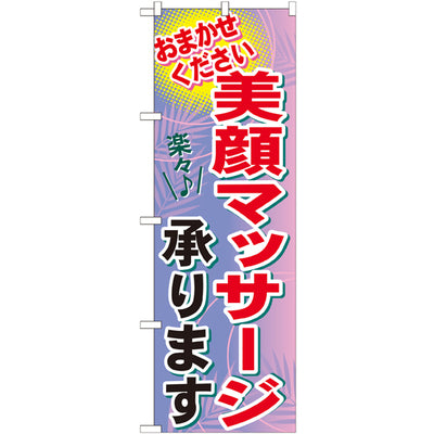 のぼり HPCGNB-美顔マッサージ承ります|誉PRINTING