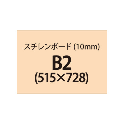 スチレンボード(10mm)+塩ビ粘着シート B2サイズ|誉PRINTING