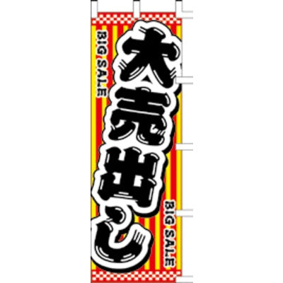 のぼり-大売出し 7|誉PRINTING