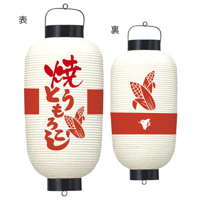 提灯-焼きとうもろこし|誉PRINTING