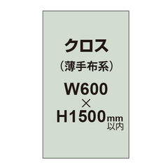 クロス (薄手布系)【W600〜H1500mm以内】