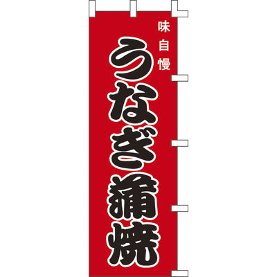のぼり-うなぎ蒲焼 6|誉PRINTING