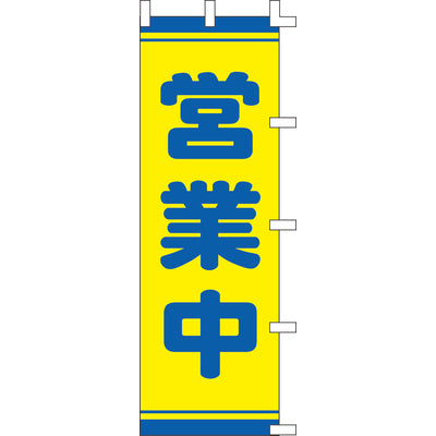 のぼり-営業中 1|誉PRINTING