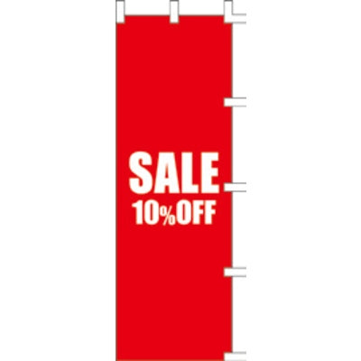 のぼり-SALE 5|誉PRINTING