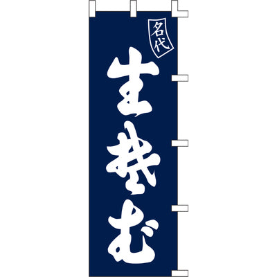 のぼり-生そば 3|誉PRINTING