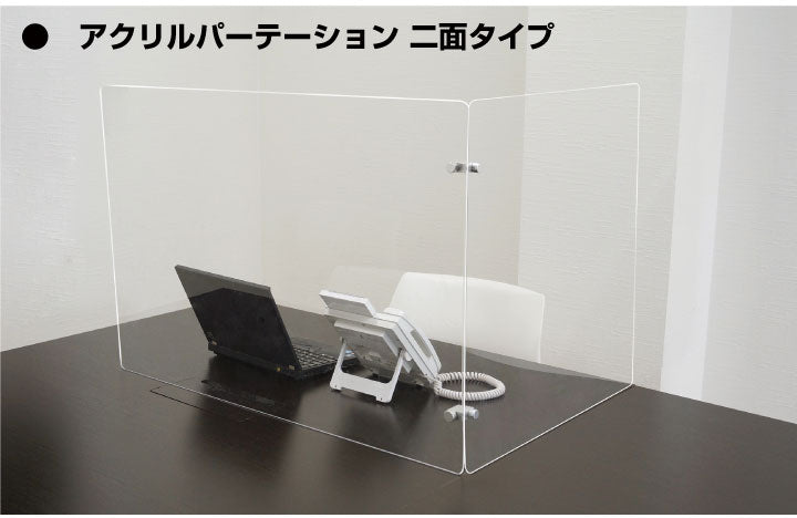 【コロナ対策】飛沫感染対策アクリルパーテーション2面タイプ|誉PRINTING