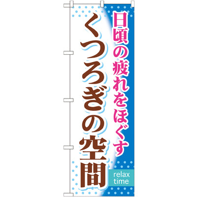 のぼり HPCGNB-くつろぎの空間|誉PRINTING