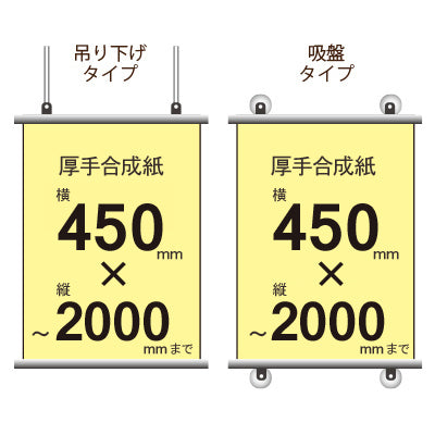 厚手合成紙タペストリー 幅450×縦フリーサイズ|誉PRINTING