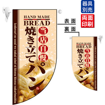 遮光両面フラッグ-GNB当店自慢焼き立てパン|誉PRINTING