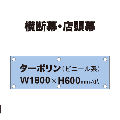 横断幕 W1800×H600mm(ターポリン)|誉PRINTING