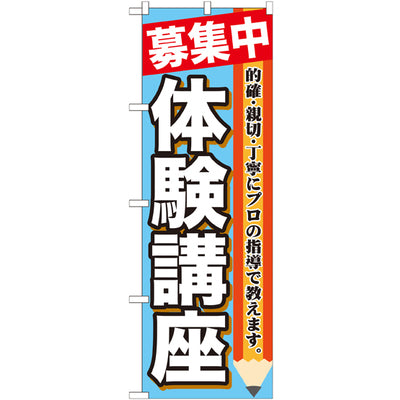 のぼり HPCGNB-募集中体験講座|誉PRINTING