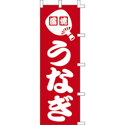 のぼり-うなぎ 2|誉PRINTING