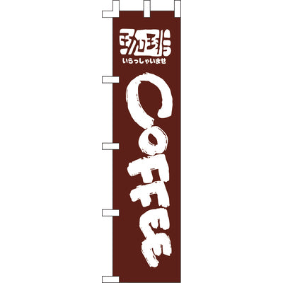 のぼり-COFFEE|誉PRINTING