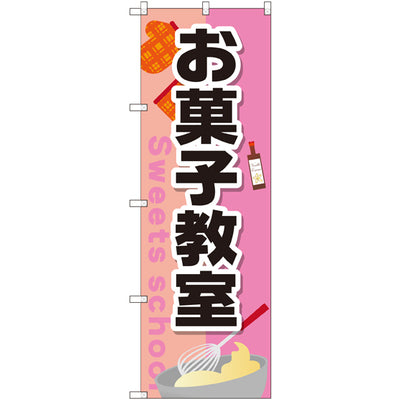 のぼり HPCGNB-お菓子教室|誉PRINTING