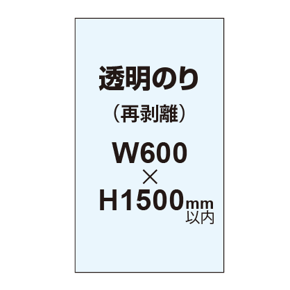 再剥離ポスター600×1500mm(透明糊)|誉PRINTING