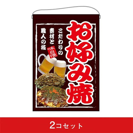 吊下旗-GNBお好み焼(2コセット)|誉PRINTING