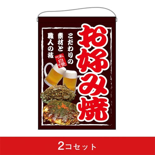 吊下旗-GNBお好み焼(2コセット)|誉PRINTING