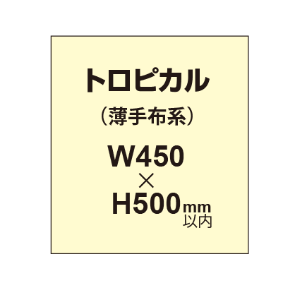 トロピカル (薄手布系)【W450?H500mm以内】|誉PRINTING