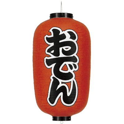 提灯-おでん 2|誉PRINTING