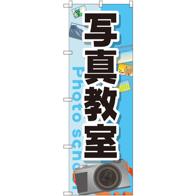 のぼり HPCGNB-写真教室|誉PRINTING