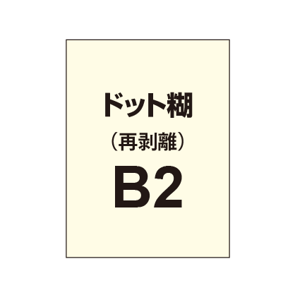 再剥離ポスターB2(ドット糊)|誉PRINTING