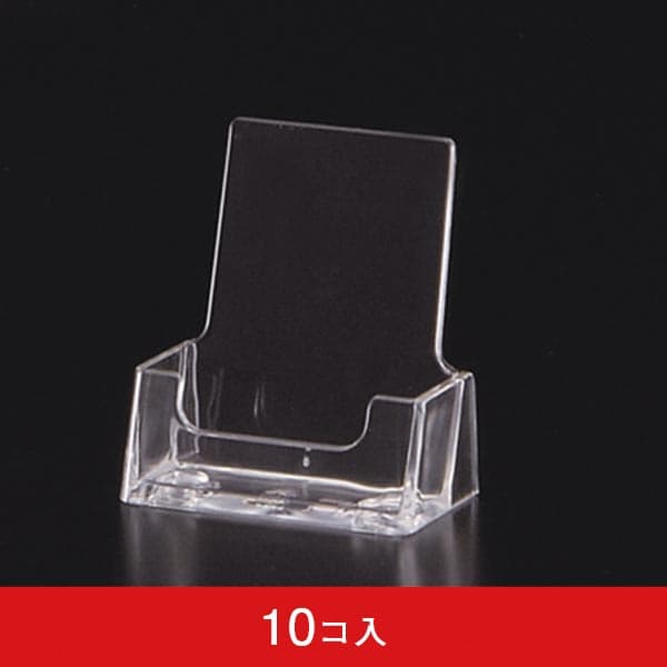 カタログホルダー VBC56 名刺サイズ縦置き (10コ入)|誉PRINTING