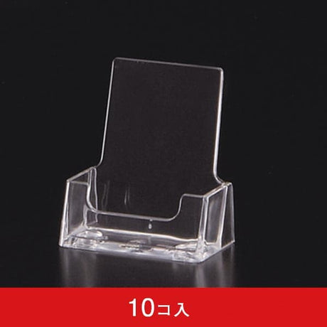 カタログホルダー VBC56 名刺サイズ縦置き (10コ入)|誉PRINTING