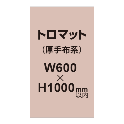 トロマット (厚手布系)【W600?H1000mm以内】|誉PRINTING