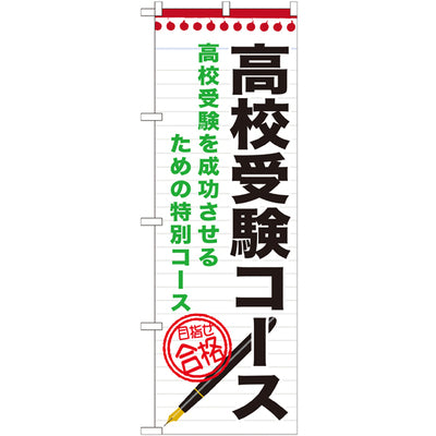 のぼり HPCGNB-高校受験コース|誉PRINTING