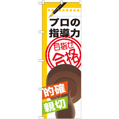 のぼり HPCGNB-プロの指導力目指せ合格|誉PRINTING