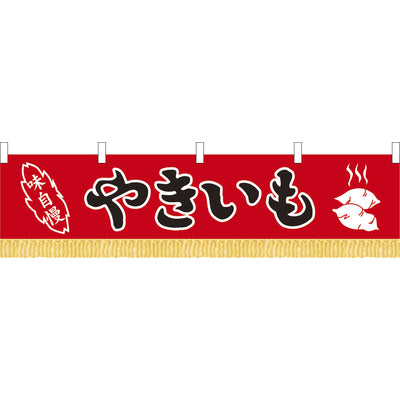 のれん 水引 やきいも(赤)|誉PRINTING