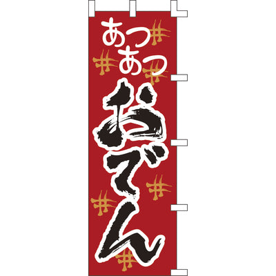 のぼり-おでん 1|誉PRINTING