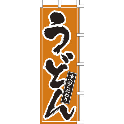 のぼり-うどん 1|誉PRINTING