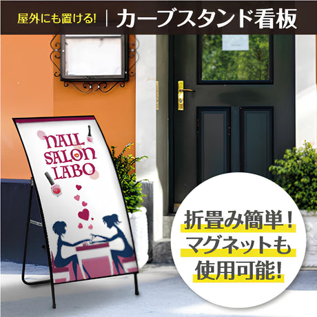 カーブスタンド看板|誉PRINTING