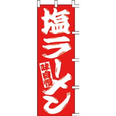 のぼり-塩ラーメン|誉PRINTING