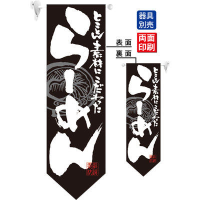 遮光両面フラッグ-GNBらーめん黒白|誉PRINTING