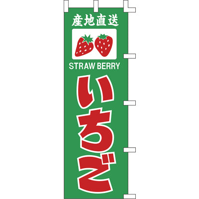 のぼり-いちご 2|誉PRINTING
