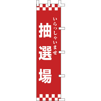 のぼり-抽選場|誉PRINTING
