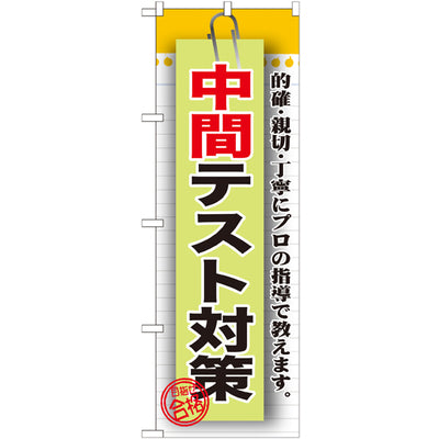 のぼり HPCGNB-中間テスト対策|誉PRINTING