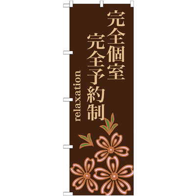 のぼり HPCGNB-完全個室完全予約制|誉PRINTING