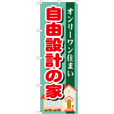 のぼり HPCGNB-自由設計の家|誉PRINTING