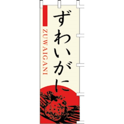 のぼり-ずわいがに 1|誉PRINTING