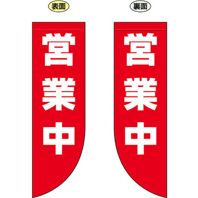 遮光両面フラッグ-GNB営業中|誉PRINTING