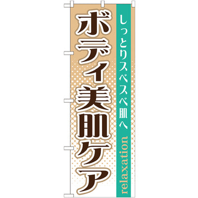 のぼり HPCGNB-ボディ美肌ケア|誉PRINTING