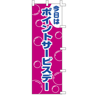 のぼり-ポイントサービスデー|誉PRINTING