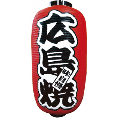 提灯-広島焼|誉PRINTING